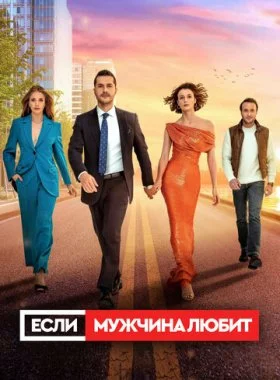  Если мужчина любит  смотреть онлайн бесплатно в хорошем HD качестве — ЛордФильм
