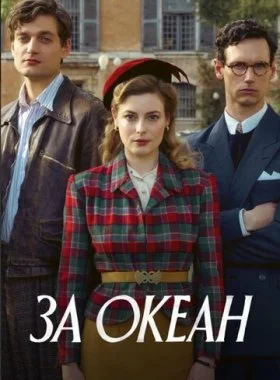  За океан  смотреть онлайн бесплатно в хорошем HD качестве на лордфильм