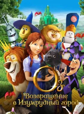 Оз: Возвращение в Изумрудный Город  смотреть онлайн бесплатно в хорошем HD качестве на лордфильм