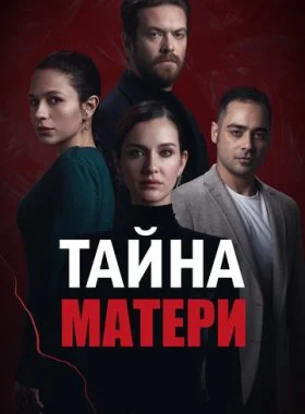  Тайна матери  смотреть онлайн бесплатно в хорошем HD качестве — ЛордФильм