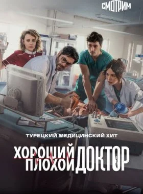  Городской доктор  смотреть онлайн бесплатно в хорошем HD качестве — ЛордФильм