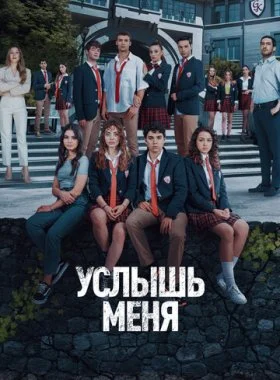  Услышь меня  смотреть онлайн бесплатно в хорошем HD качестве — ЛордФильм
