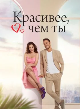  Красивее, чем ты  смотреть онлайн бесплатно в хорошем HD качестве — ЛордФильм