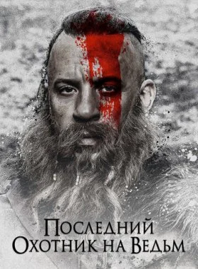  Последний охотник на ведьм  смотреть онлайн бесплатно в хорошем HD качестве — ЛордФильм