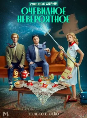 Очевидное невероятное смотреть онлайн бесплатно в хорошем HD качестве на лордфильм