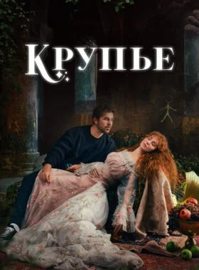  Крупье  смотреть онлайн бесплатно в хорошем HD качестве — ЛордФильм