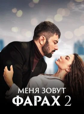  Меня зовут Фарах  смотреть онлайн бесплатно в хорошем HD качестве — ЛордФильм