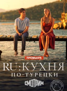  Ру  смотреть онлайн бесплатно в хорошем HD качестве — ЛордФильм