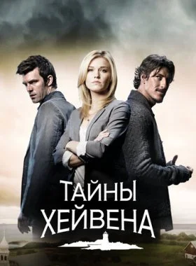  Хейвен  смотреть онлайн бесплатно в хорошем HD качестве на лордфильм