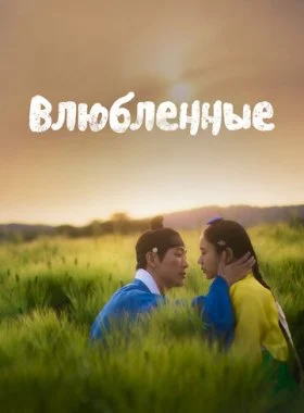  Влюблённые  смотреть онлайн бесплатно в хорошем HD качестве — ЛордФильм