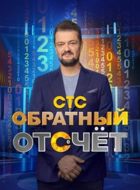  Обратный отсчёт  смотреть онлайн бесплатно в хорошем HD качестве — ЛордФильм