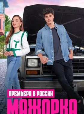  Мажорка  смотреть онлайн бесплатно в хорошем HD качестве — ЛордФильм