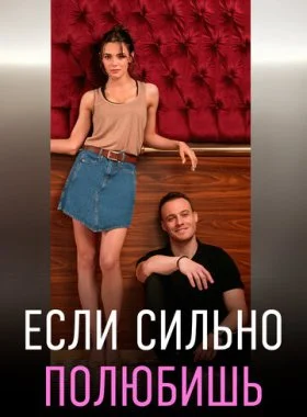  Если сильно полюбишь  смотреть онлайн бесплатно в хорошем HD качестве — ЛордФильм