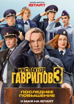 Инспектор Гаврилов смотреть онлайн бесплатно в хорошем HD качестве на лордфильм