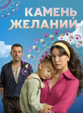  Камень желаний  смотреть онлайн бесплатно в хорошем HD качестве — ЛордФильм