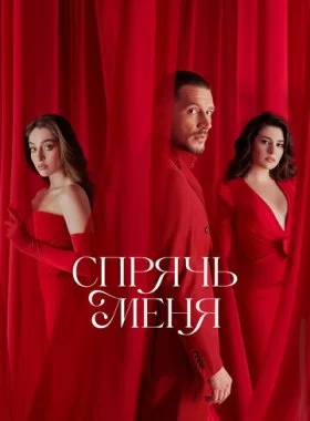  Спрячь меня  смотреть онлайн бесплатно в хорошем HD качестве — ЛордФильм