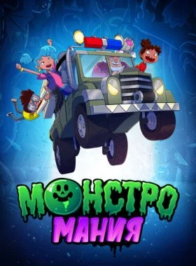  Монстромания  смотреть онлайн бесплатно в хорошем HD качестве на лордфильм