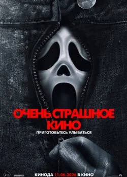 Очень страшное кино 6 смотреть онлайн бесплатно в хорошем качестве HD на лордфильм