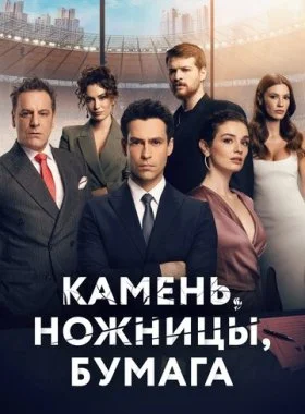  Камень, ножницы, бумага  смотреть онлайн бесплатно в хорошем HD качестве — ЛордФильм
