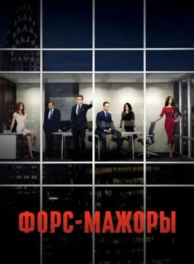  Форс-мажоры  смотреть онлайн бесплатно в хорошем HD качестве на лордфильм