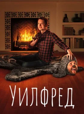  Уилфред  смотреть онлайн бесплатно в хорошем HD качестве — ЛордФильм