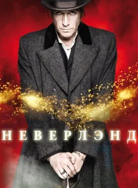  Неверлэнд  смотреть онлайн бесплатно в хорошем HD качестве — ЛордФильм