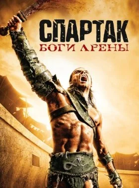 Спартак: Боги арены  смотреть онлайн бесплатно в хорошем HD качестве на лордфильм