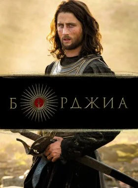  Борджиа  смотреть онлайн бесплатно в хорошем HD качестве — ЛордФильм