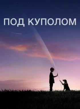  Под куполом  смотреть онлайн бесплатно в хорошем HD качестве — ЛордФильм