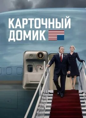  Карточный домик  смотреть онлайн бесплатно в хорошем HD качестве на лордфильм