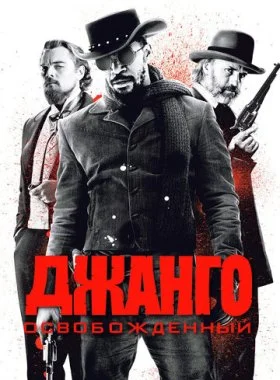  Джанго освобожденный  смотреть онлайн бесплатно в хорошем HD качестве на лордфильм