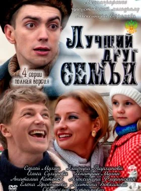  Лучший друг семьи  смотреть онлайн бесплатно в хорошем HD качестве — ЛордФильм