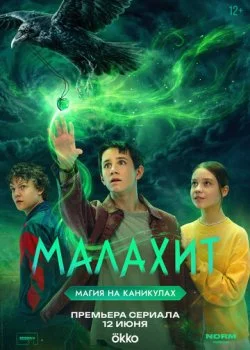 Малахит смотреть онлайн бесплатно в хорошем HD качестве на лордфильм