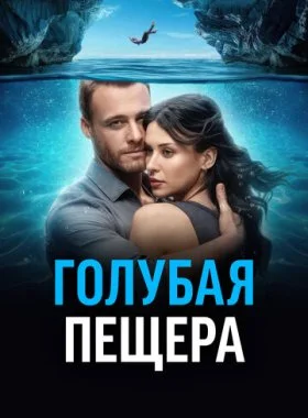  Голубая пещера  смотреть онлайн бесплатно в хорошем HD качестве на лордфильм