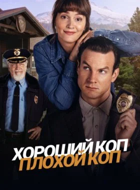  Хороший коп, плохой коп  смотреть онлайн бесплатно в хорошем HD качестве на лордфильм