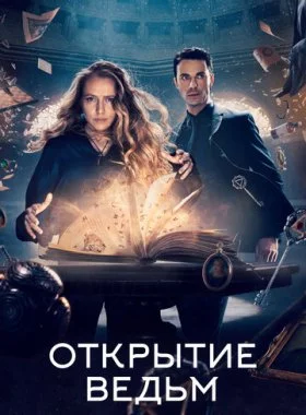  Открытие ведьм  смотреть онлайн бесплатно в хорошем HD качестве на лордфильм