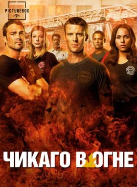  Чикаго в огне  смотреть онлайн бесплатно в хорошем HD качестве — ЛордФильм
