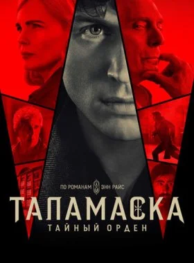  Тайный орден  смотреть онлайн бесплатно в хорошем HD качестве на лордфильм