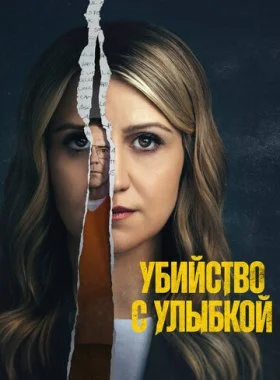  Убийство с улыбкой  смотреть онлайн бесплатно в хорошем HD качестве — ЛордФильм