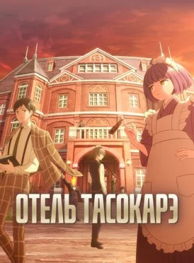  Отель «Тасокарэ»  смотреть онлайн бесплатно в хорошем HD качестве на лордфильм