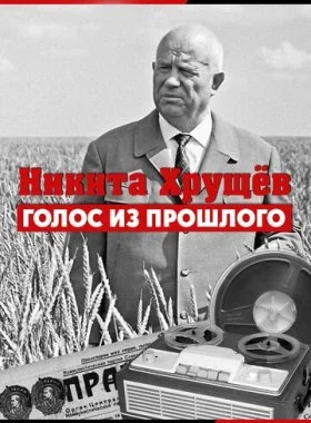  Никита Хрущев. Голос из прошлог  смотреть онлайн бесплатно в хорошем HD качестве — ЛордФильм