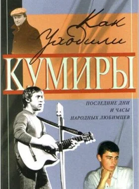  Как уходили кумиры  смотреть онлайн бесплатно в хорошем HD качестве на лордфильм