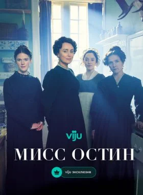  Мисс Остин  смотреть онлайн бесплатно в хорошем HD качестве — ЛордФильм