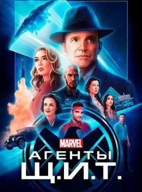  Агенты «Щ.И.Т.»  смотреть онлайн бесплатно в хорошем HD качестве на лордфильм