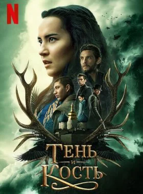  Тень и кость  смотреть онлайн бесплатно в хорошем HD качестве на лордфильм