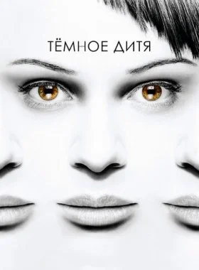  Темное дитя  смотреть онлайн бесплатно в хорошем HD качестве на лордфильм
