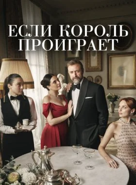  Если король проиграет  смотреть онлайн бесплатно в хорошем HD качестве — ЛордФильм