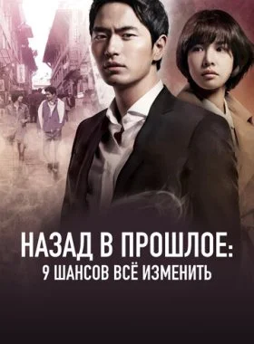  Назад в прошлое: 9 шансов всё изменить  смотреть онлайн бесплатно в хорошем HD качестве на лордфильм