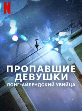  Пропавшие девушки: Лонг-айлендский убийца  смотреть онлайн бесплатно в хорошем HD качестве — ЛордФильм