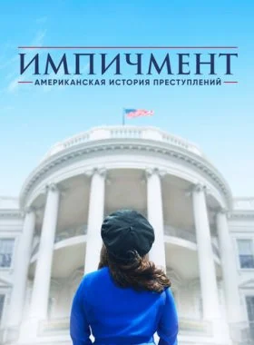  Американская история преступлений  смотреть онлайн бесплатно в хорошем HD качестве — ЛордФильм